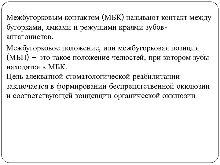 Межбугорковым контактом (МБК) называют контакт между бугорками, ямками и режущими краями зубов-антагонистов.