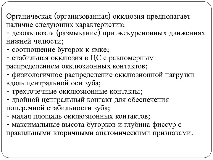 Органическая (организованная) окклюзия предполагает наличие следующих характеристик: - дезокклюзия (размыкание) при экскурсионных