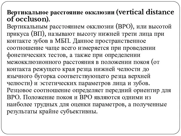 Вертикальное расстояние окклюзии (vertical distance of occluson). Вертикальным расстоянием окклюзии (ВРО), или