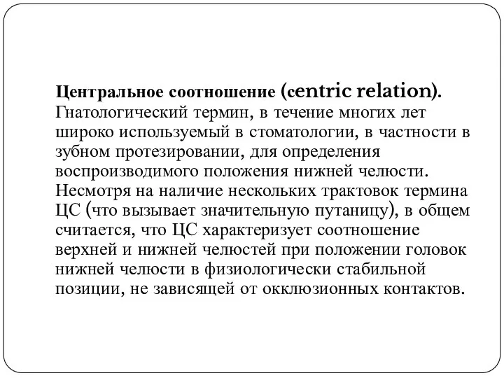 Центральное соотношение (сentric relation). Гнатологический термин, в течение многих лет широко используемый