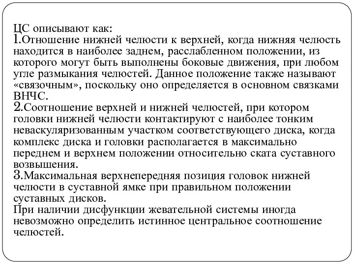 ЦС описывают как: 1.Отношение нижней челюсти к верхней, когда нижняя челюсть находится