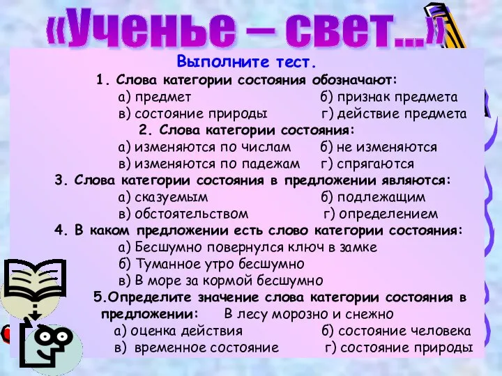 Выполните тест. 1. Слова категории состояния обозначают: а) предмет б) признак предмета