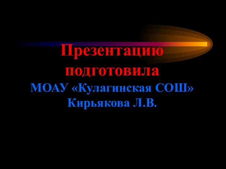 Презентацию подготовила МОАУ «Кулагинская СОШ» Кирьякова Л.В.