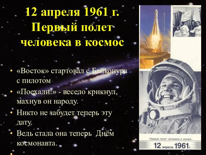 12 апреля 1961 г. Первый полет человека в космос «Восток» стартовал с