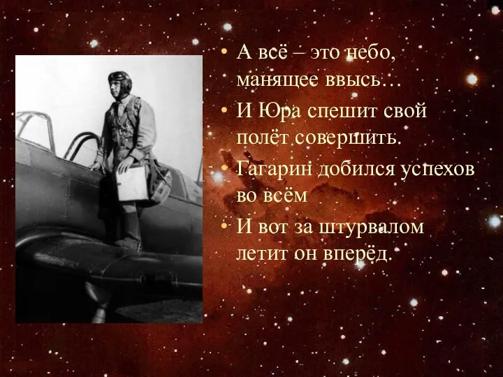 А всё – это небо, манящее ввысь… И Юра спешит свой полёт