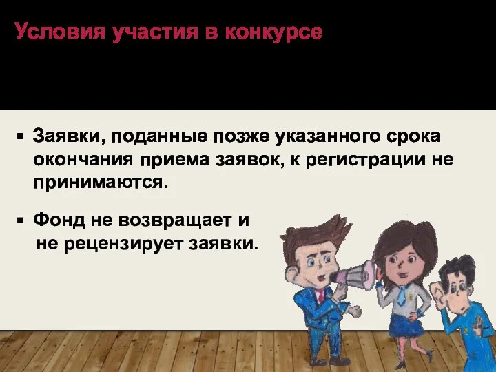 Условия участия в конкурсе Заявки, не отвечающие установленным требованиям рассматриваться не будут.