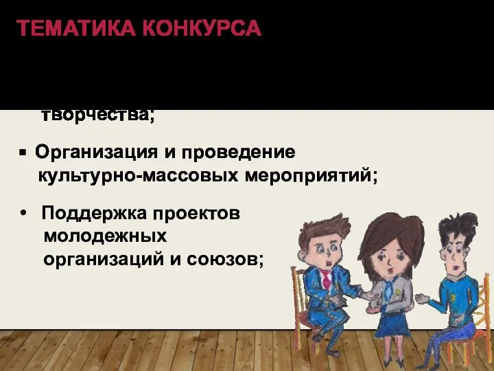 ТЕМАТИКА КОНКУРСА Развитие научно-технического и художественного детского и молодежного творчества; Организация и