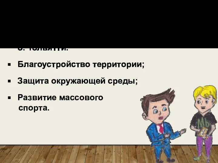 Спортивные соревнования, чемпионаты и турниры; Безопасность дорожного движения в г.о. Тольятти. Благоустройство