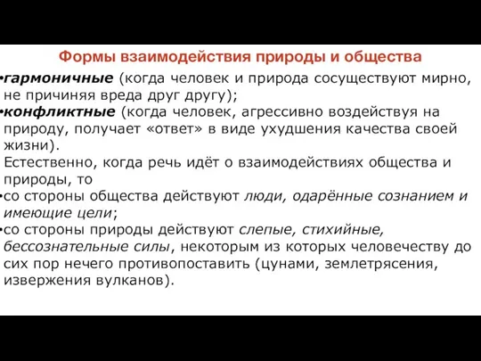 Формы взаимодействия природы и общества гармоничные (когда человек и природа сосуществуют мирно,