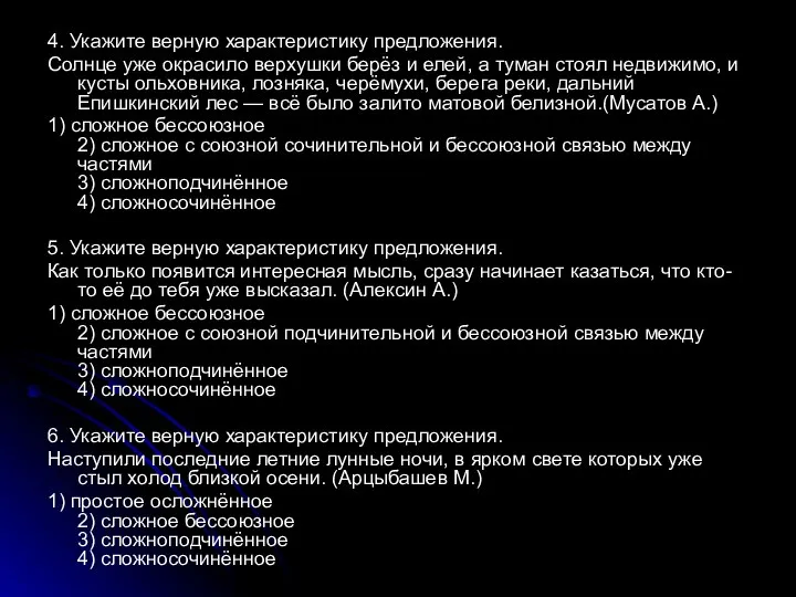 4. Укажите верную характеристику предложения. Солнце уже окрасило верхушки берёз и елей,