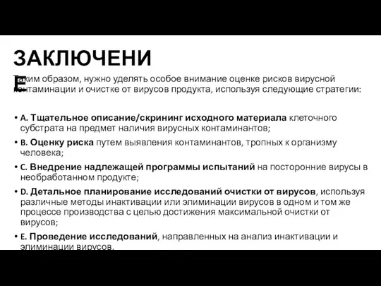 Таким образом, нужно уделять особое внимание оценке рисков вирусной контаминации и очистке