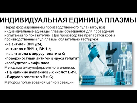 ИНДИВИДУАЛЬНАЯ ЕДИНИЦА ПЛАЗМЫ Перед формированием производственного пула (загрузки) индивидуальные единицы плазмы объединяют