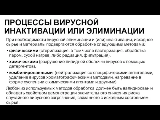 ПРОЦЕССЫ ВИРУСНОЙ ИНАКТИВАЦИИ ИЛИ ЭЛИМИНАЦИИ При необходимости вирусной элиминации и (или) инактивации,