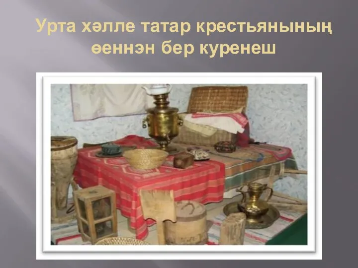 Урта хәлле татар крестьянының өеннэн бер куренеш