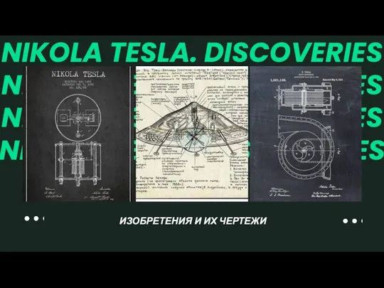 ИЗОБРЕТЕНИЯ И ИХ ЧЕРТЕЖИ