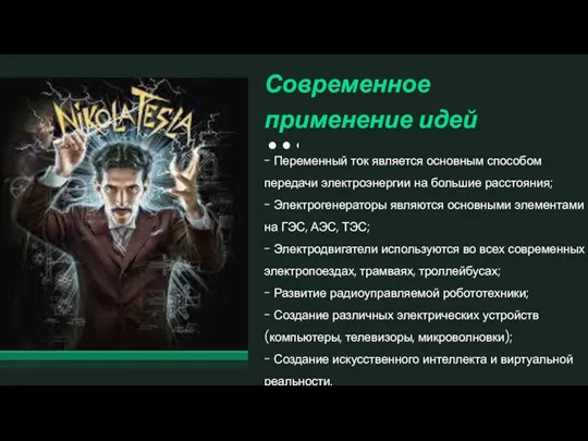 - Переменный ток является основным способом передачи электроэнергии на большие расстояния; -