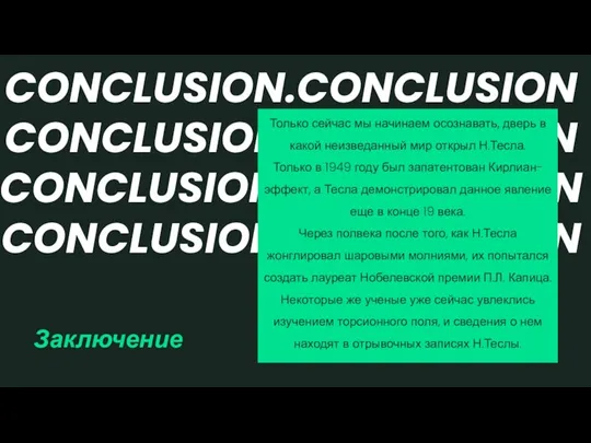 Заключение Только сейчас мы начинаем осознавать, дверь в какой неизведанный мир открыл