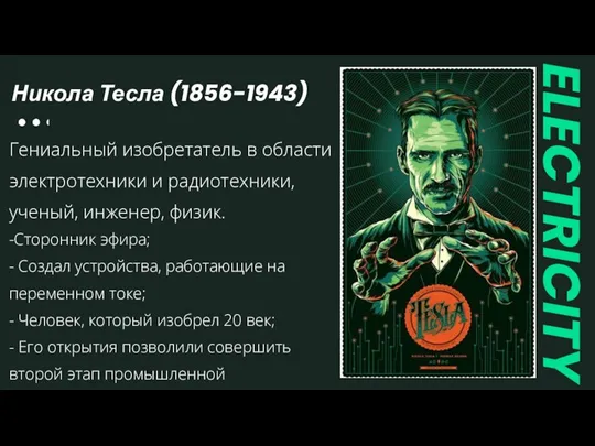 ELECTRICITY -Сторонник эфира; - Создал устройства, работающие на переменном токе; - Человек,