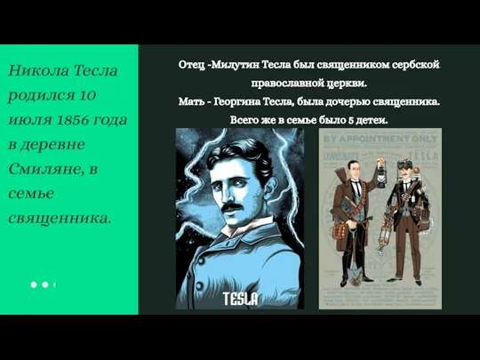 Никола Тесла родился 10 июля 1856 года в деревне Смиляне, в семье