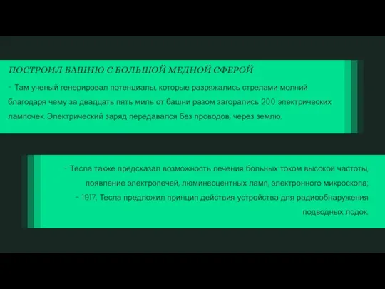 - Тесла также предсказал возможность лечения больных током высокой частоты, появление электропечей,