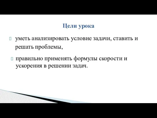 уметь анализировать условие задачи, ставить и решать проблемы, правильно применять формулы скорости