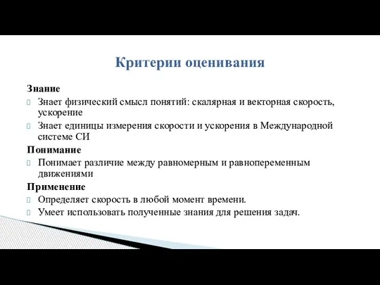 Знание Знает физический смысл понятий: скалярная и векторная скорость, ускорение Знает единицы