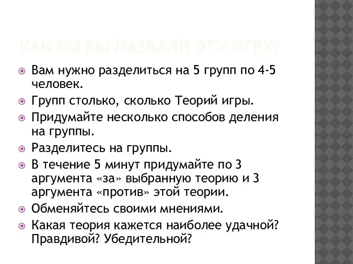 КАК БЫ ВЫ НАЗВАЛИ ЭТУ ИГРУ? Вам нужно разделиться на 5 групп