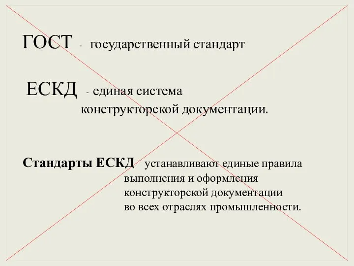 ГОСТ - государственный стандарт ЕСКД - единая система конструкторской документации. Стандарты ЕСКД