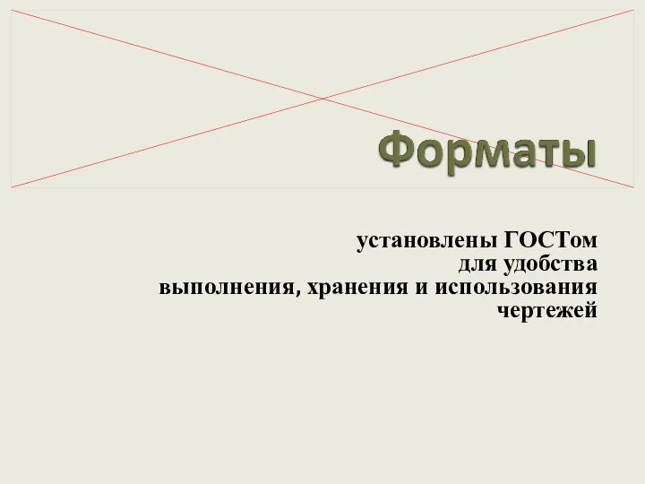 установлены ГОСТом для удобства выполнения, хранения и использования чертежей