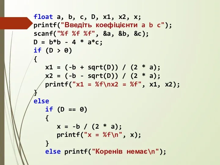 float a, b, c, D, x1, x2, x; printf("Введіть коефіцієнти a b