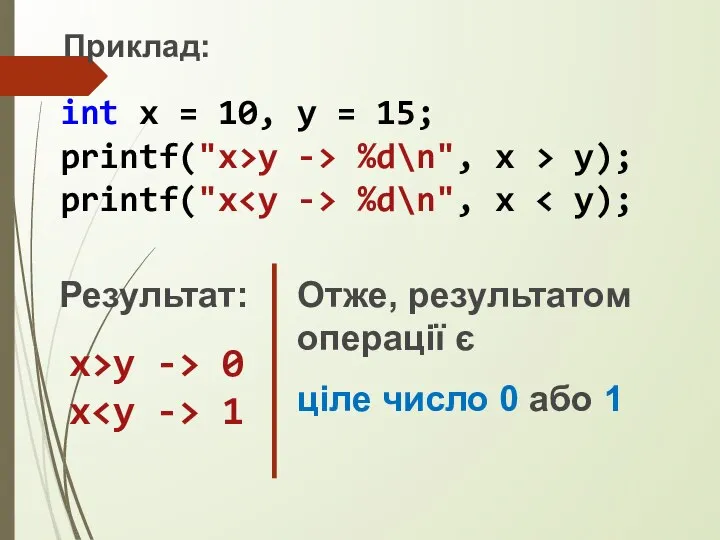 Приклад: int x = 10, y = 15; printf("x>y -> %d\n", x