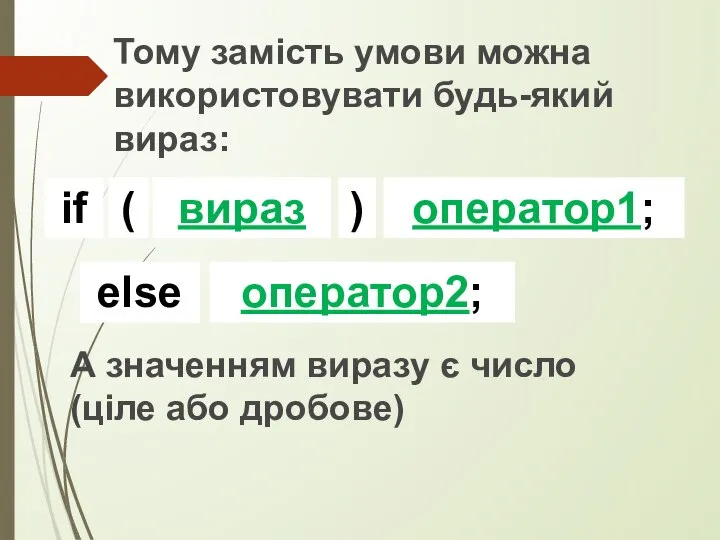 Тому замість умови можна використовувати будь-який вираз: А значенням виразу є число (ціле або дробове)