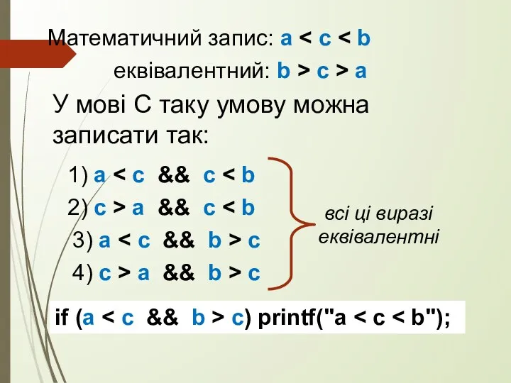 Математичний запис: a У мові С таку умову можна записати так: еквівалентний: