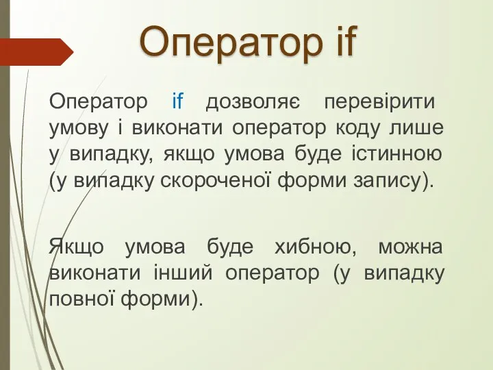 Оператор if Оператор if дозволяє перевірити умову і виконати оператор коду лише