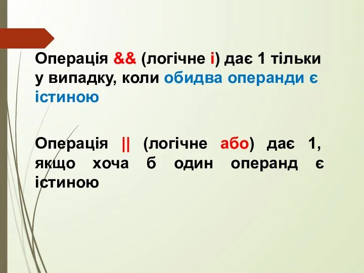 Операція || (логічне або) дає 1, якщо хоча б один операнд є