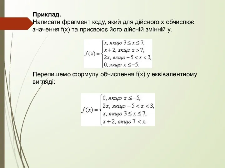 Приклад. Написати фрагмент коду, який для дійсного x обчислює значення f(x) та