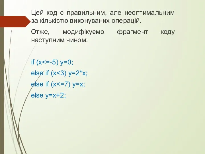 Цей код є правильним, але неоптимальним за кількістю виконуваних операцій. Отже, модифікуємо