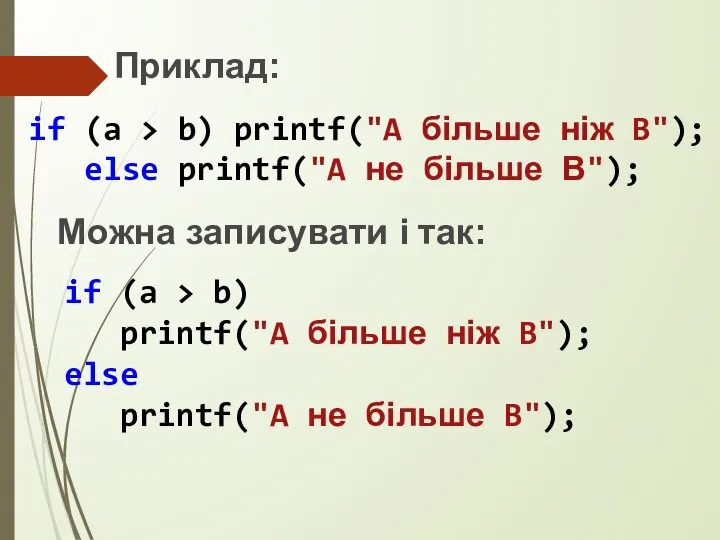 Приклад: if (a > b) printf("A більше ніж B"); else printf("A не