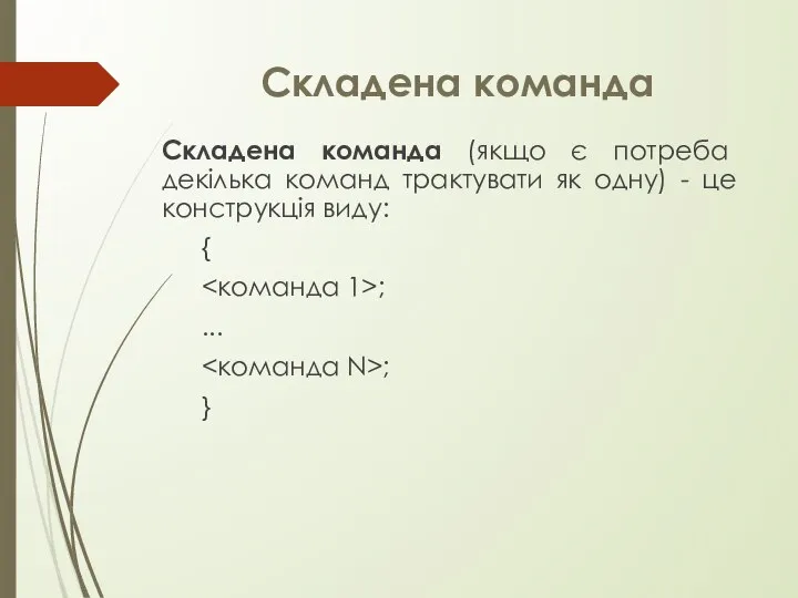 Складена команда Складена команда (якщо є потреба декілька команд трактувати як одну)