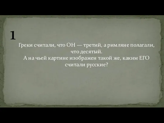 1 Греки считали, что ОН — третий, а римляне полагали, что десятый.