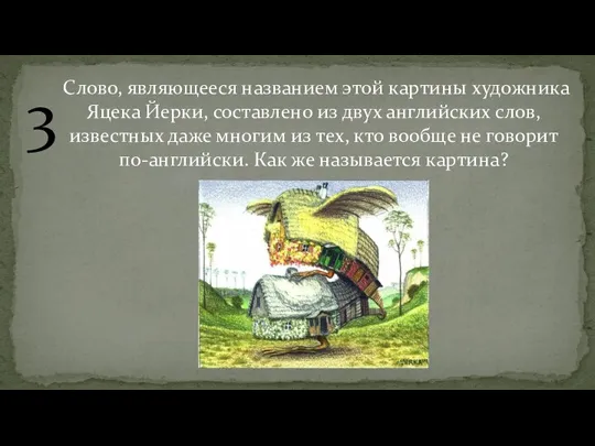 3 Слово, являющееся названием этой картины художника Яцека Йерки, составлено из двух