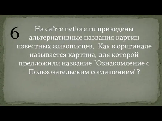 6 На сайте netlore.ru приведены альтернативные названия картин известных живописцев. Как в