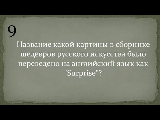 9 Название какой картины в сборнике шедевров русского искусства было переведено на английский язык как "Surprise"?