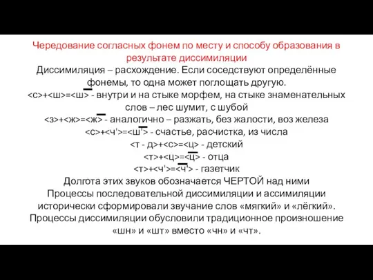 Чередование согласных фонем по месту и способу образования в результате диссимиляции Диссимиляция