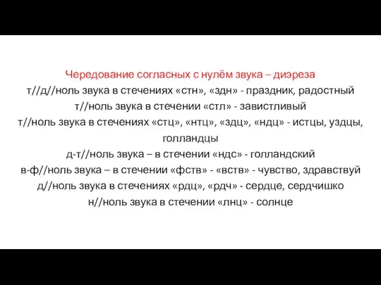 Чередование согласных с нулём звука – диэреза т//д//ноль звука в стечениях «стн»,