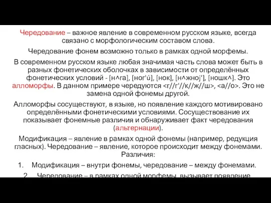 Чередование – важное явление в современном русском языке, всегда связано с морфологическим