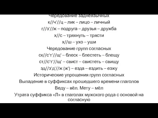 Чередование заднеязычных к//ч'//ц – лик – лицо – личный г//з'//ж – подруга