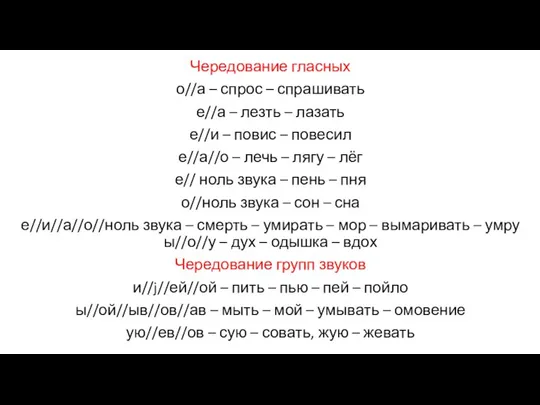 Чередование гласных о//а – спрос – спрашивать е//а – лезть – лазать