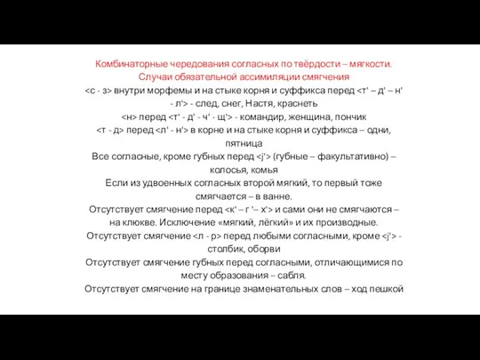 Комбинаторные чередования согласных по твёрдости – мягкости. Случаи обязательной ассимиляции смягчения внутри