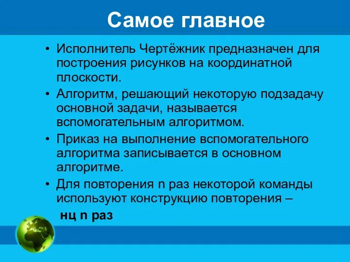 Самое главное Исполнитель Чертёжник предназначен для построения рисунков на координатной плоскости. Алгоритм,